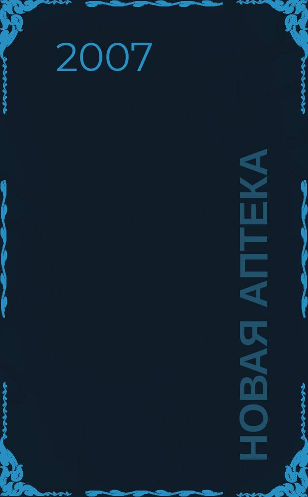 Новая аптека : Журн. для руководителя и гл. бухгалтера. 2007, № 5