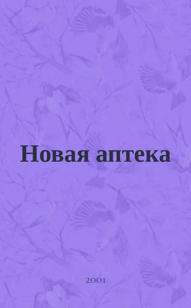 Новая аптека : Журн. для руководителя и гл. бухгалтера. 2001, № 3