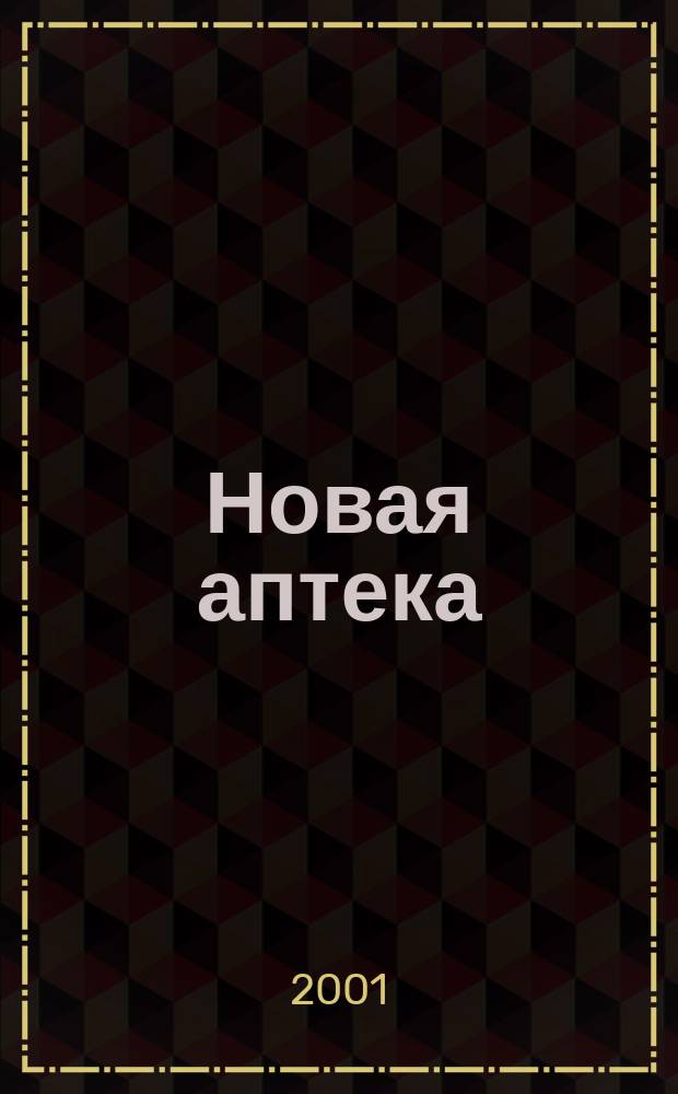 Новая аптека : Журн. для руководителя и гл. бухгалтера. 2001, № 9
