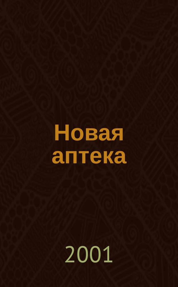 Новая аптека : Журн. для руководителя и гл. бухгалтера. 2001, № 11