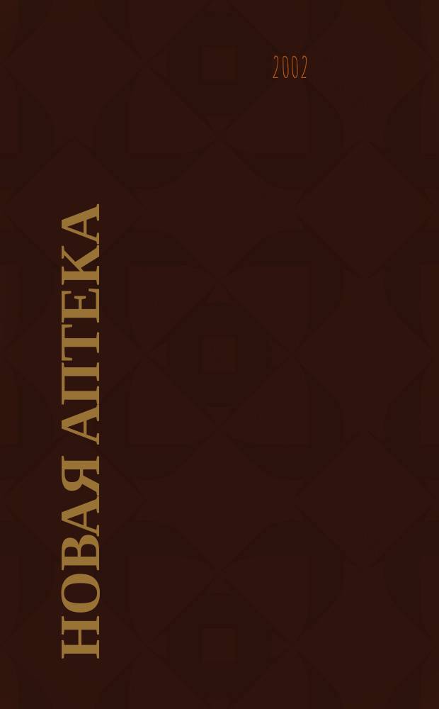 Новая аптека : Журн. для руководителя и гл. бухгалтера. 2002, № 4