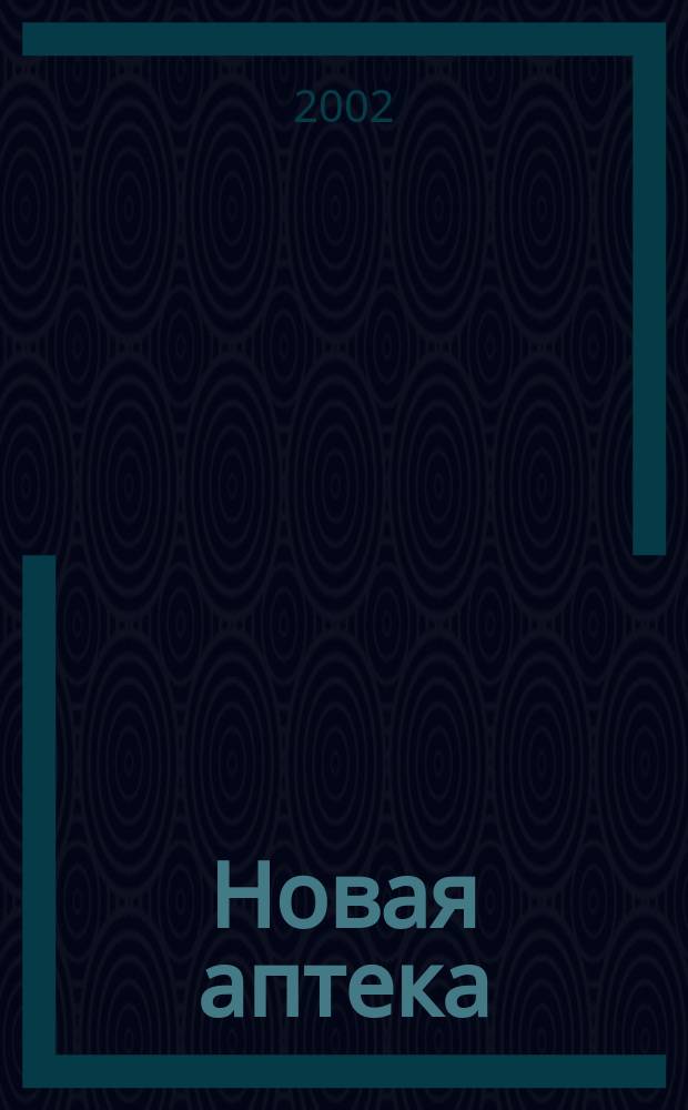 Новая аптека : Журн. для руководителя и гл. бухгалтера. 2002, № 9