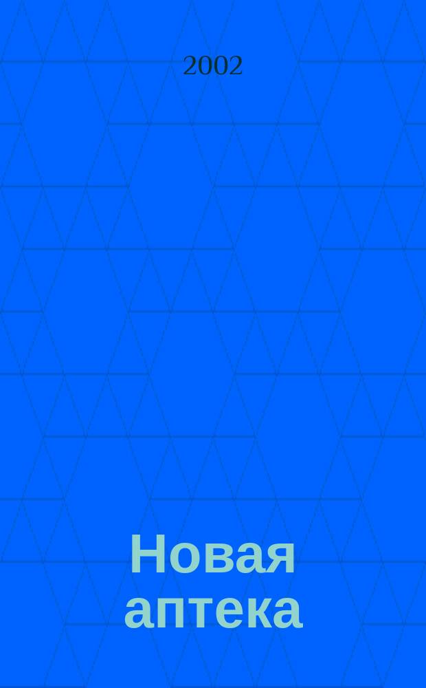 Новая аптека : Журн. для руководителя и гл. бухгалтера. 2002, № 12