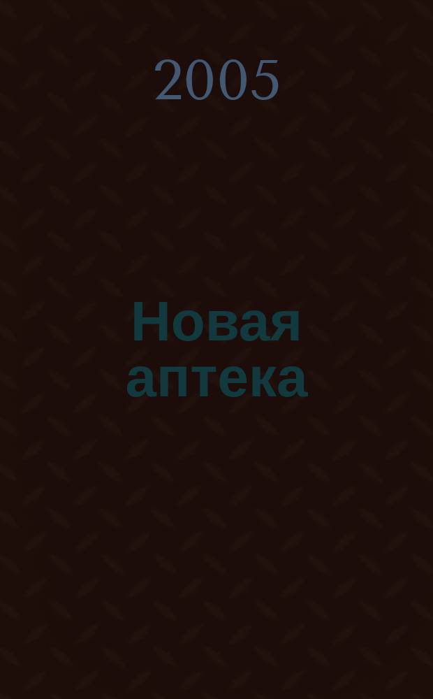 Новая аптека : журнал для руководителя и специалиста первого стола. 2005, № 11