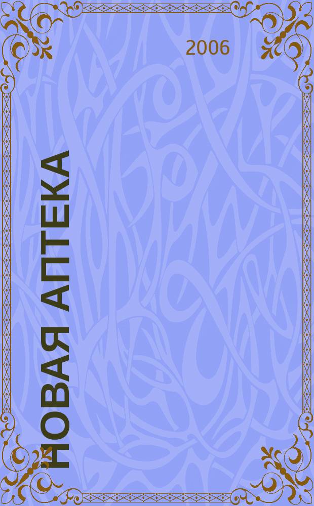 Новая аптека : журнал для руководителя и специалиста первого стола. 2006, № 9