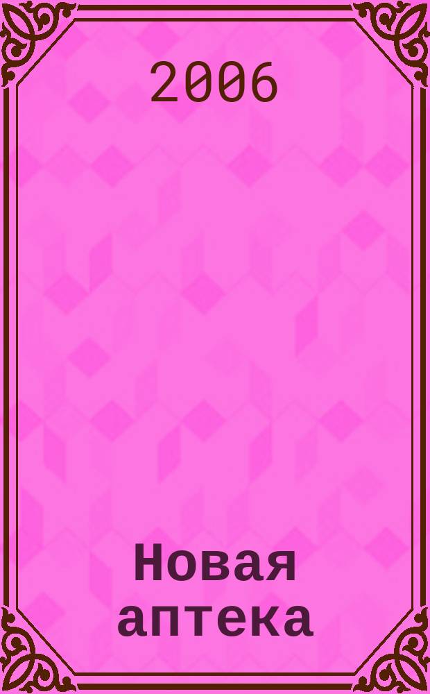 Новая аптека : журнал для руководителя и специалиста первого стола. 2006, № 11