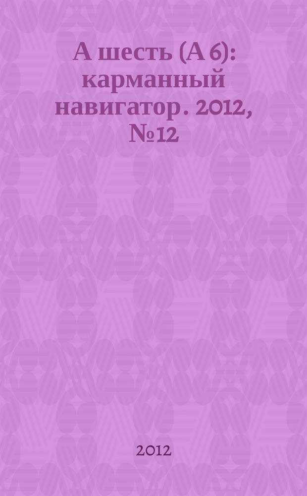 А шесть (А 6) : карманный навигатор. 2012, № 12
