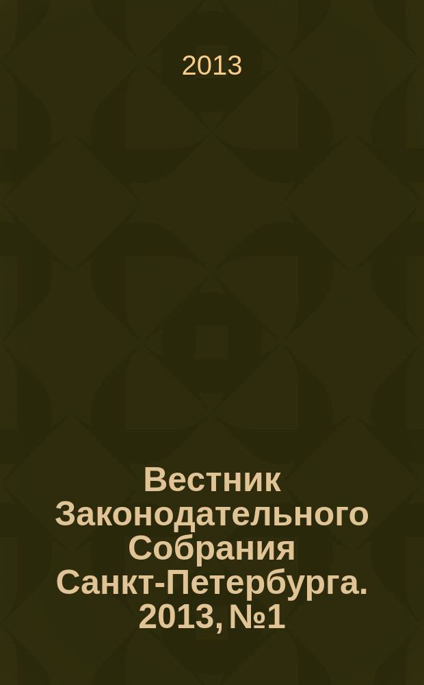 Вестник Законодательного Собрания Санкт-Петербурга. 2013, № 1