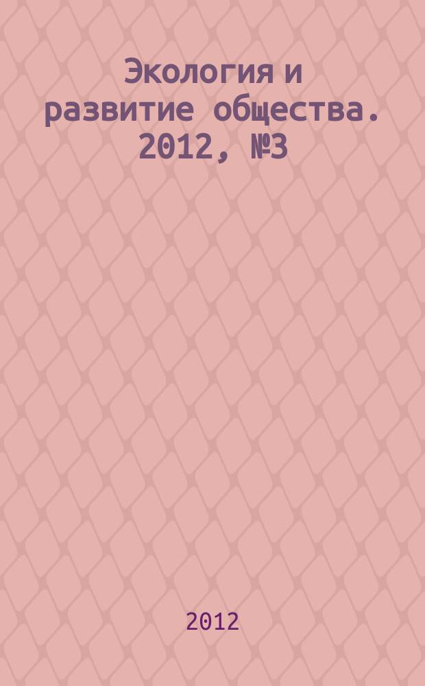 Экология и развитие общества. 2012, № 3 (5)