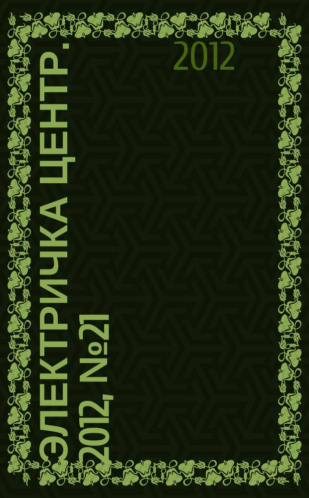 Электричка Центр. 2012, № 21 (54)