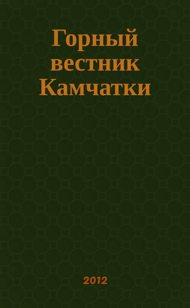 Горный вестник Камчатки : региональный информационно-аналитический журнал. 2012, № 3 (21)