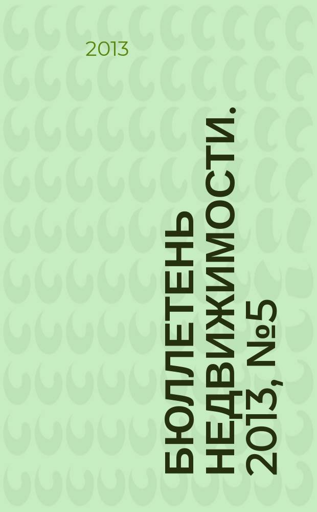 Бюллетень недвижимости. 2013, № 5 (1541), ч. 2