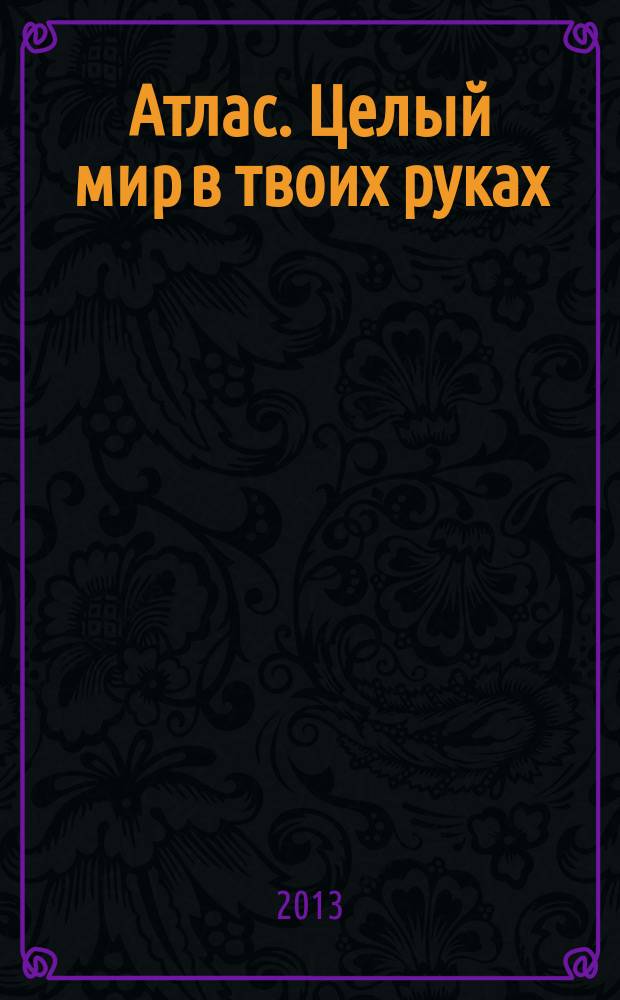 Атлас. Целый мир в твоих руках : еженедельное издание. Вып. 152