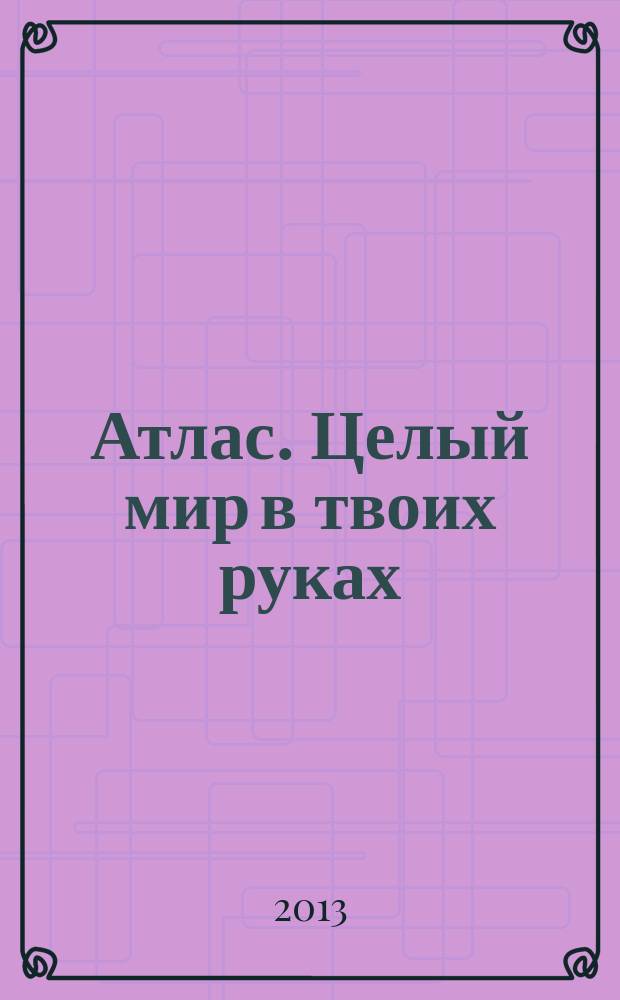 Атлас. Целый мир в твоих руках : еженедельное издание. Вып. 155