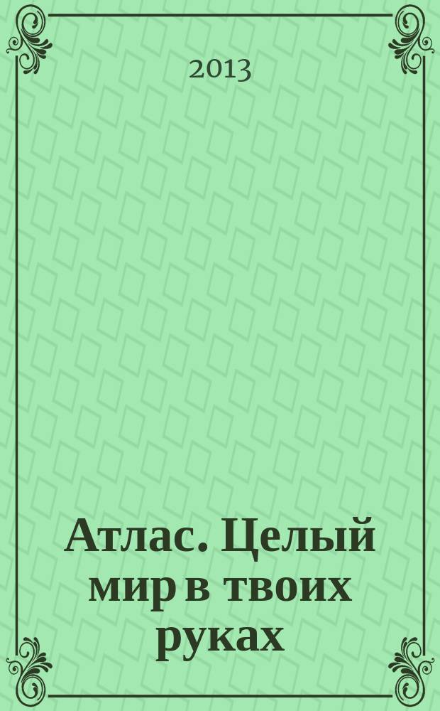 Атлас. Целый мир в твоих руках : еженедельное издание. Вып. 158