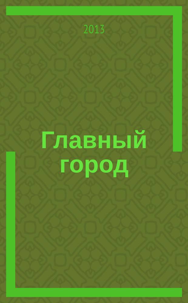 Главный город : Хабаровск журнал о главном в городе. 2013, № 1/2 (46)