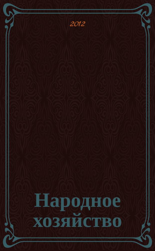 Народное хозяйство : вопросы инновационного развития всероссийский научно-практический журнал журнал Центра экономических исследований (г. Москва). 2012, № 6