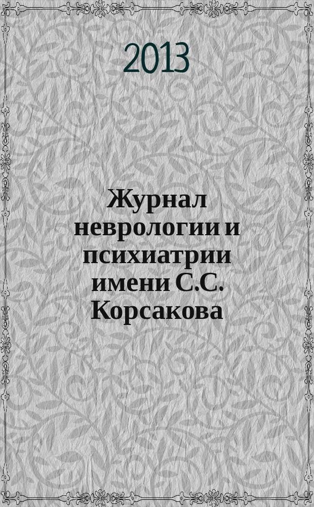 Журнал неврологии и психиатрии имени С.С. Корсакова : Науч.-практ. журн. Т. 113, 2