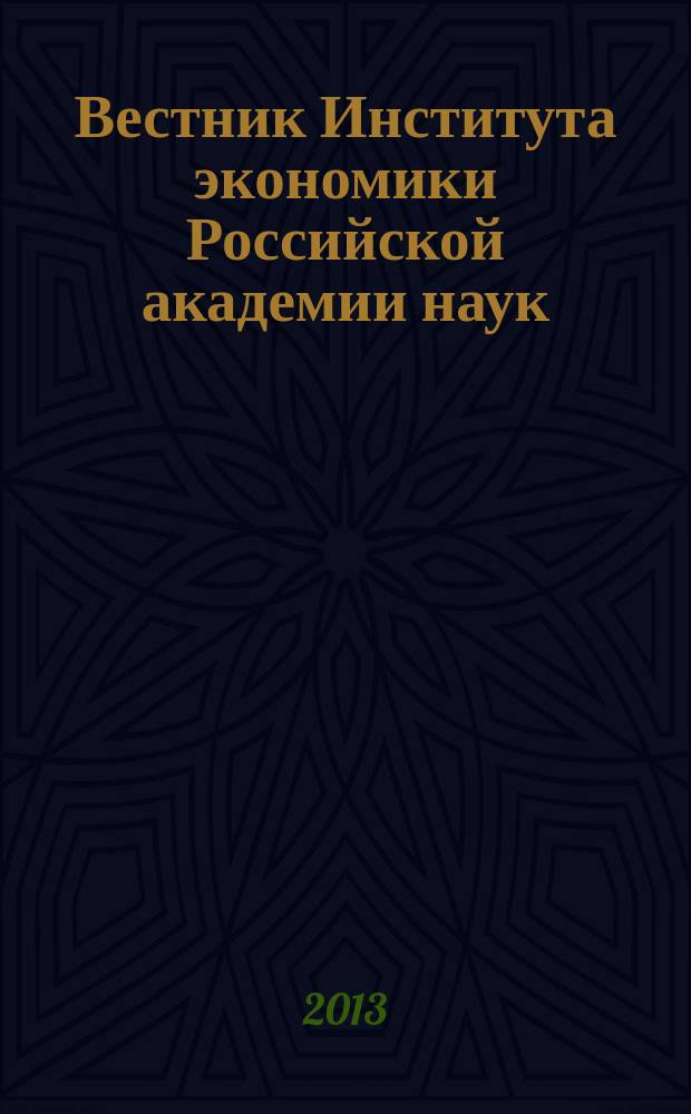 Вестник Института экономики Российской академии наук : научный журнал. 2013, № 1