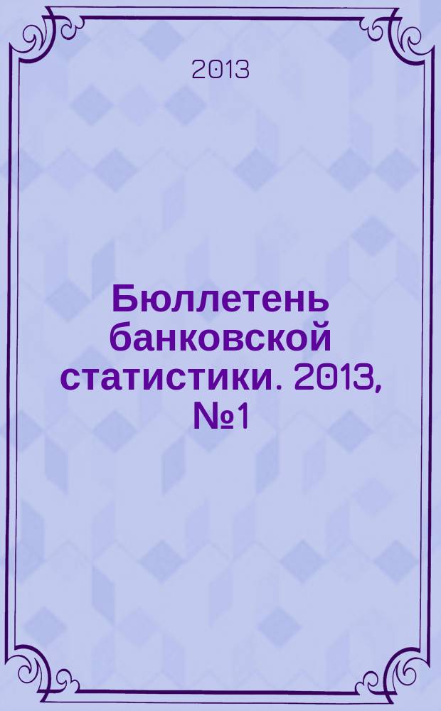 Бюллетень банковской статистики. 2013, № 1 (236)