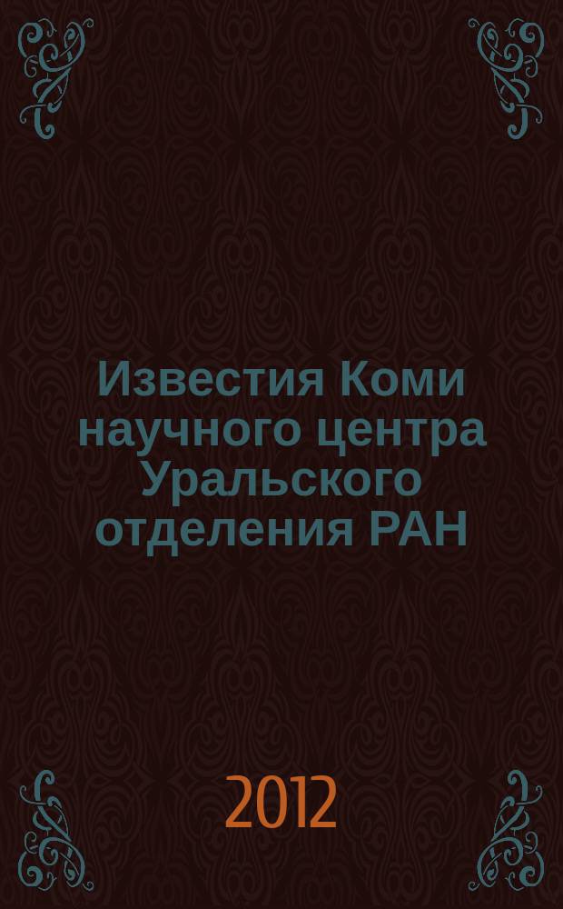 Известия Коми научного центра Уральского отделения РАН : научный журнал. 2012, № 4 (12)