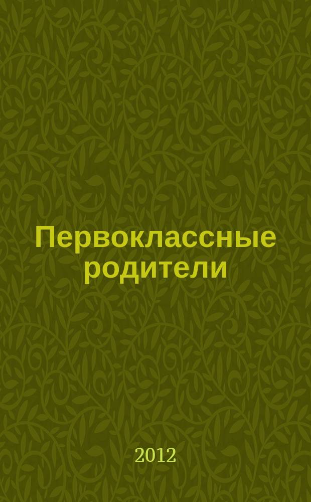 Первоклассные родители : 1-4 классы журнал совместный проект Департамента образования города Москвы и Объединенной редакции изданий Мэра и Правительства Москвы. 2012, № 6