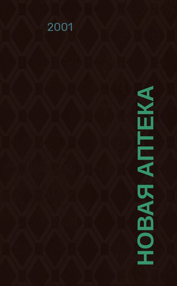 Новая аптека : Журн. для руководителя и гл. бухгалтера. 2001, № 12
