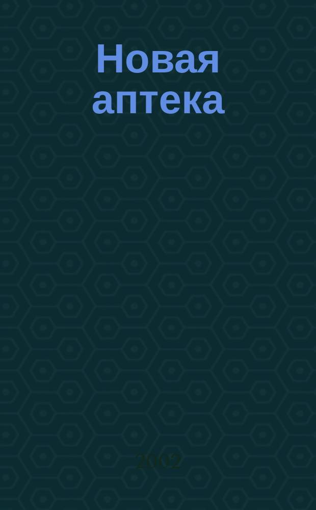 Новая аптека : Журн. для руководителя и гл. бухгалтера. 2002, № 3