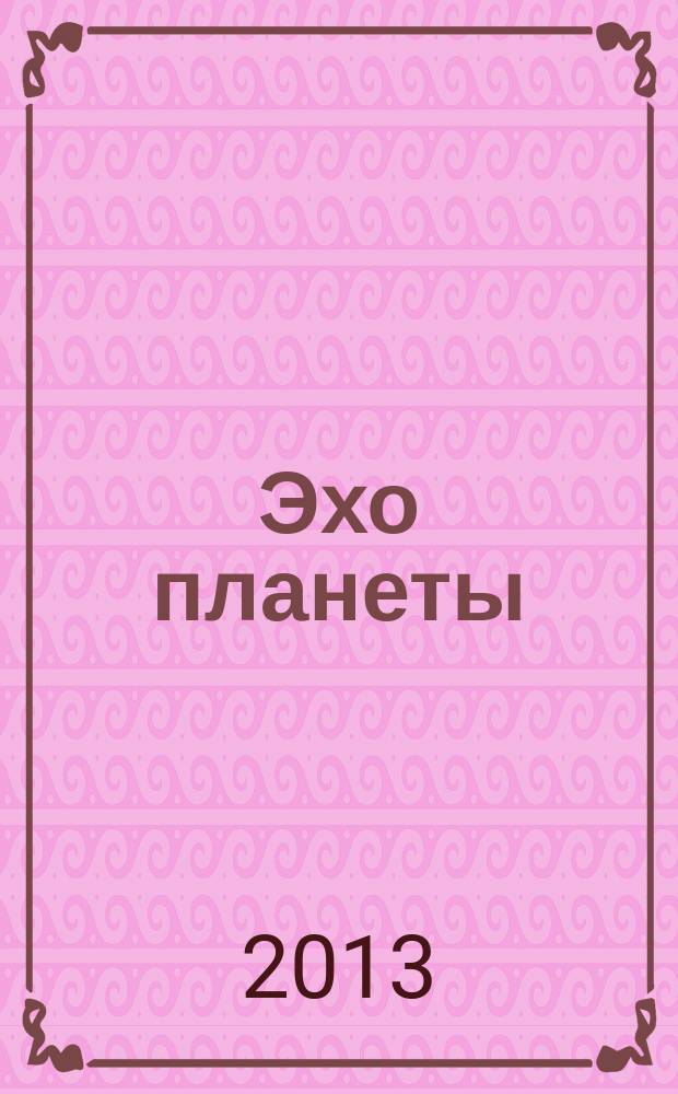 Эхо планеты : Обществ.-полит. ил. еженедельник Изд. ТАСС и Союза журналистов СССР. 2013, № 8 (1259)