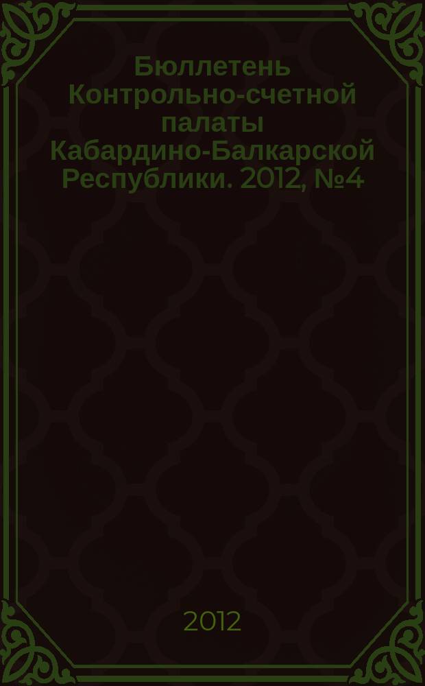 Бюллетень Контрольно-счетной палаты Кабардино-Балкарской Республики. 2012, № 4 (29)