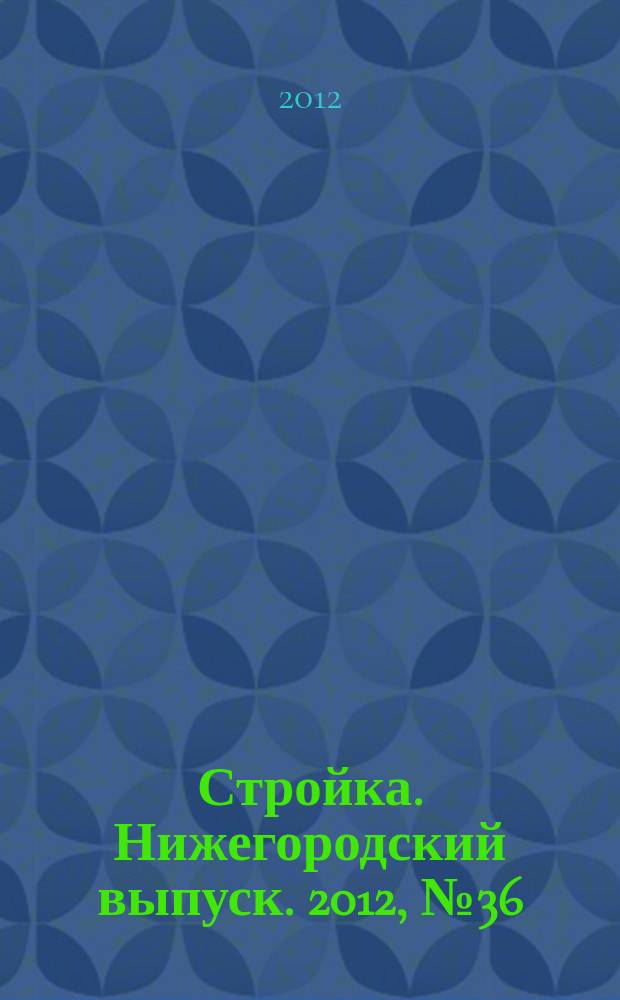 Стройка. Нижегородский выпуск. 2012, № 36 (550)