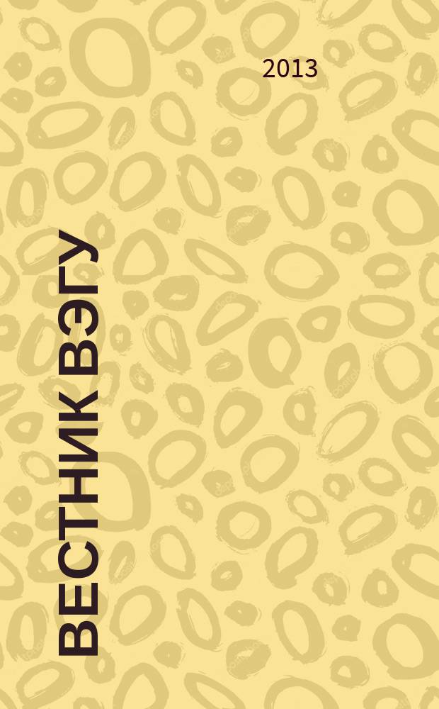 Вестник ВЭГУ : научный журнал. 2013, № 1 (63)