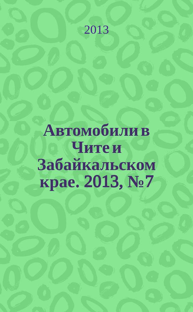 Автомобили в Чите и Забайкальском крае. 2013, № 7 (59)