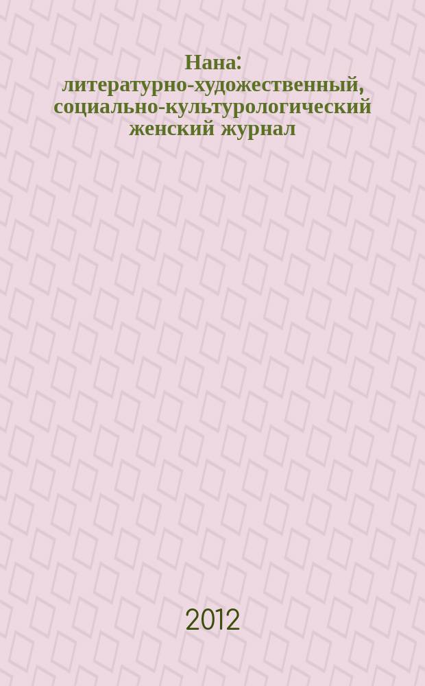 Нана : литературно-художественный, социально-культурологический женский журнал. 2012, 11/12 (108)
