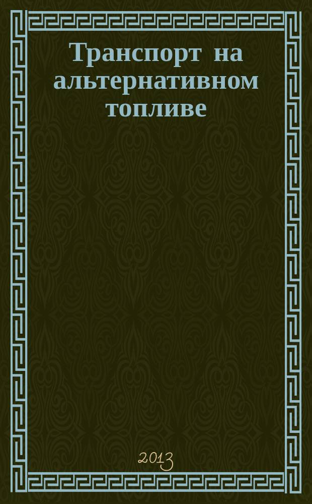 Транспорт на альтернативном топливе : международный научно-технический журнал. 2013, № 1 (31)