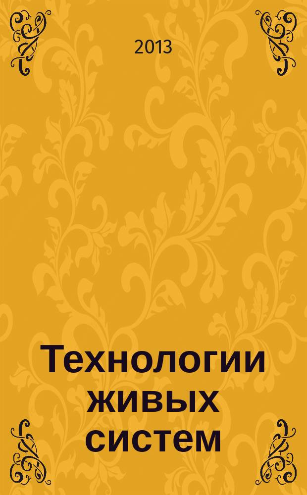 Технологии живых систем : Науч.-теорет. журн. Т. 10, № 1