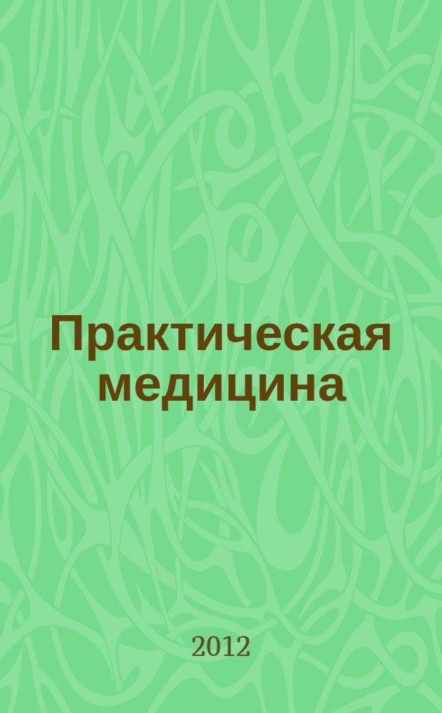 Практическая медицина : журнал для практикующих врачей научно-практический рецензируемый медицинский журнал. 2012, № 4 (59) [2] : Офтальмология, т. 2