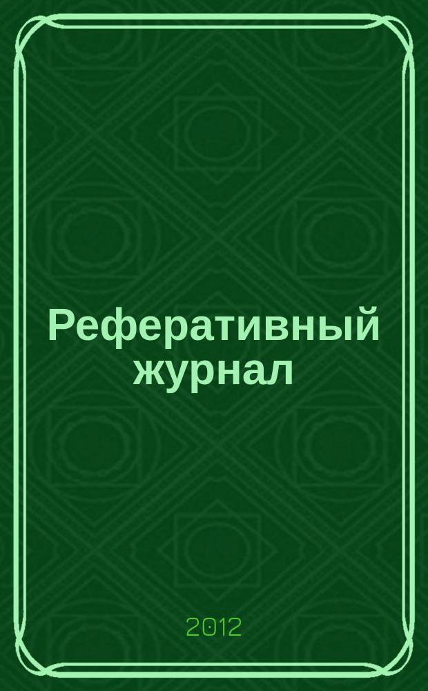 Реферативный журнал : сводный том выпуск сводного тома. 2012, № 12