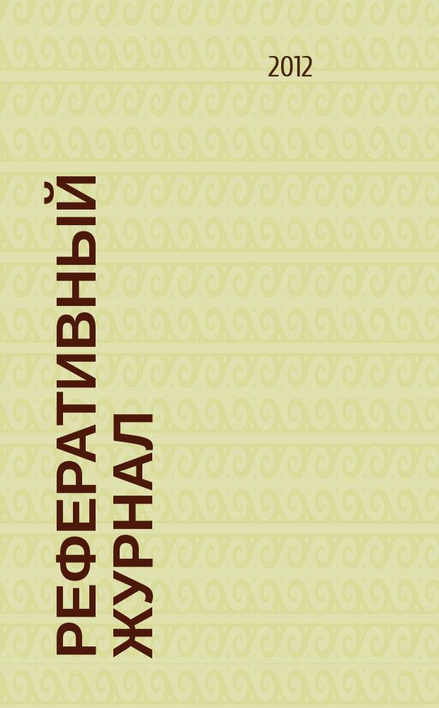 Реферативный журнал : отдельный выпуск. 2012, № 12