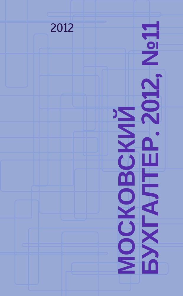 Московский бухгалтер. 2012, № 11 (160)