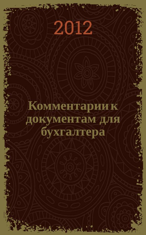 Комментарии к документам для бухгалтера : Ежемес. журн. 2012, 11