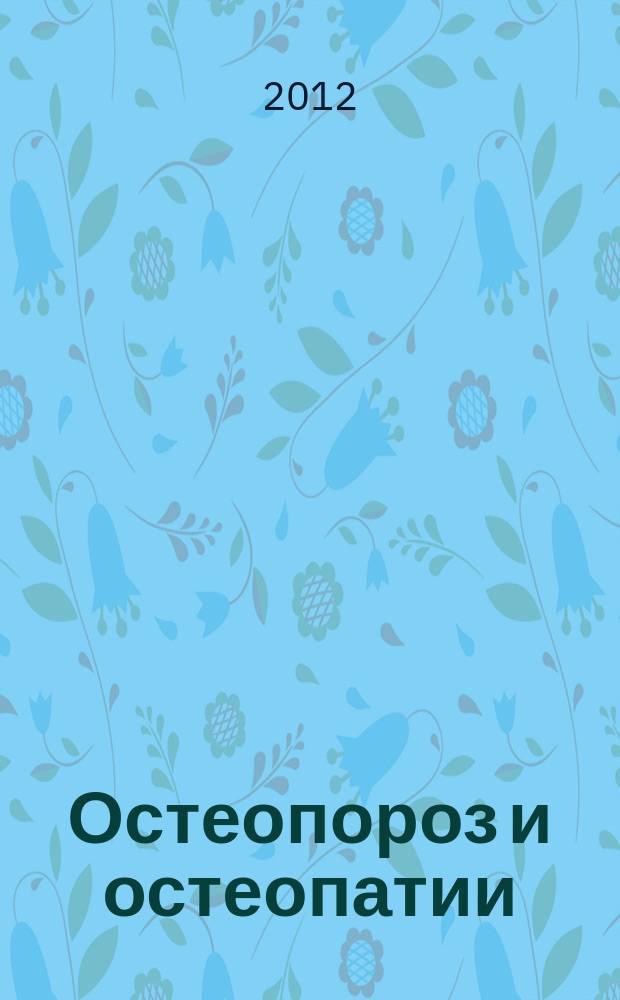 Остеопороз и остеопатии : Мед. науч.-практ. журн. 2012, № 2