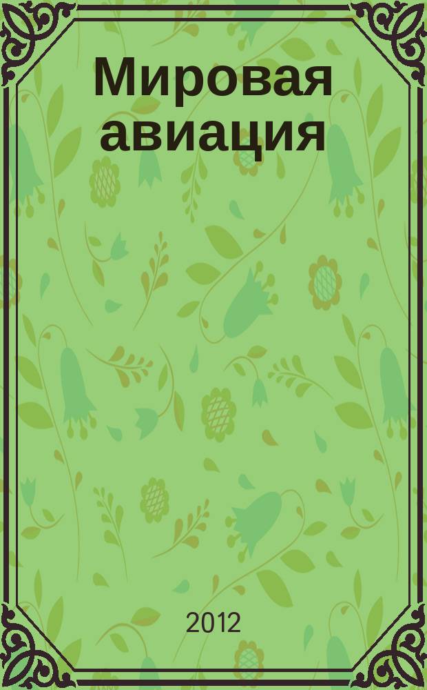 Мировая авиация : полная энциклопедия самый полный справочник по авиации еженедельное издание. Вып. 190