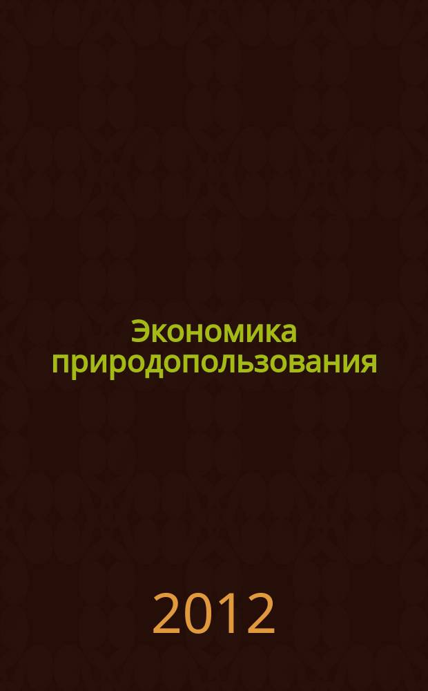 Экономика природопользования : Обзор. информ. 2012, № 5