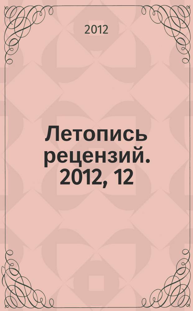 Летопись рецензий. 2012, 12