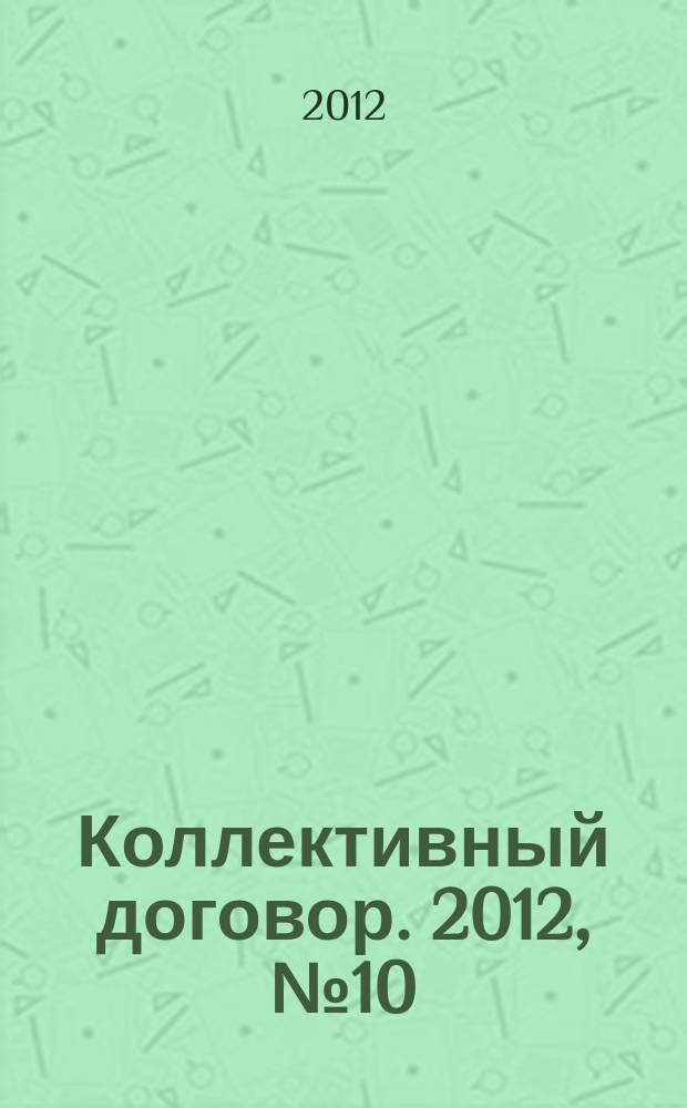 Коллективный договор. 2012, № 10 : Охрана окружающей среды