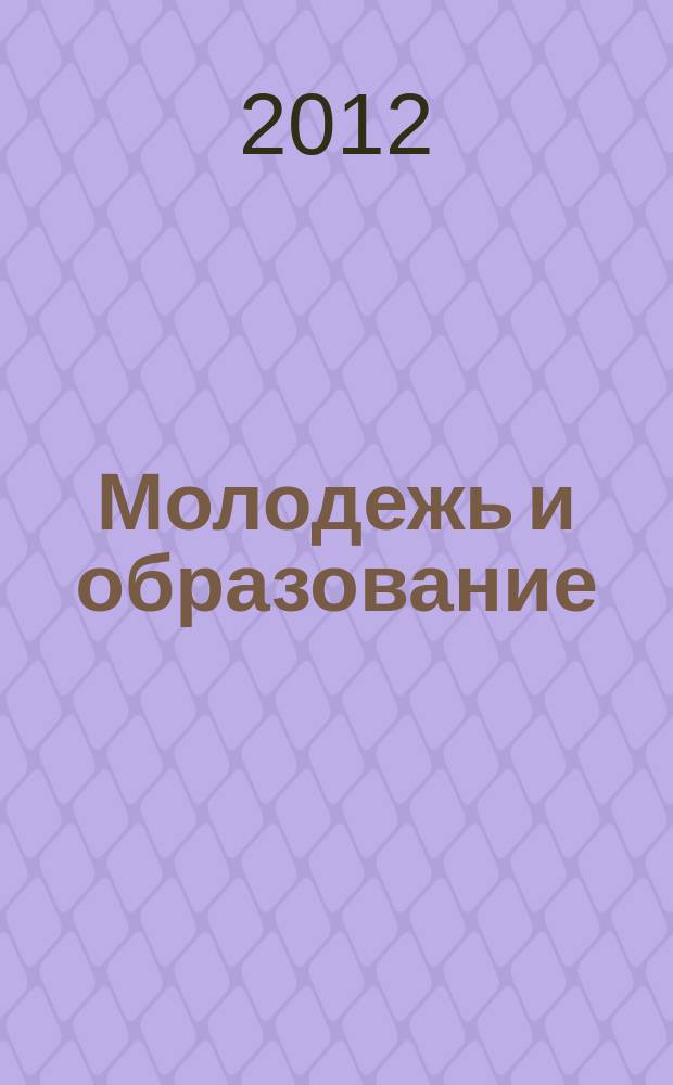 Молодежь и образование : Прил. к журн. "Библиотечка профсоюзного актива и предпринимателей". 2012, № 10 : О некоммерческих организациях
