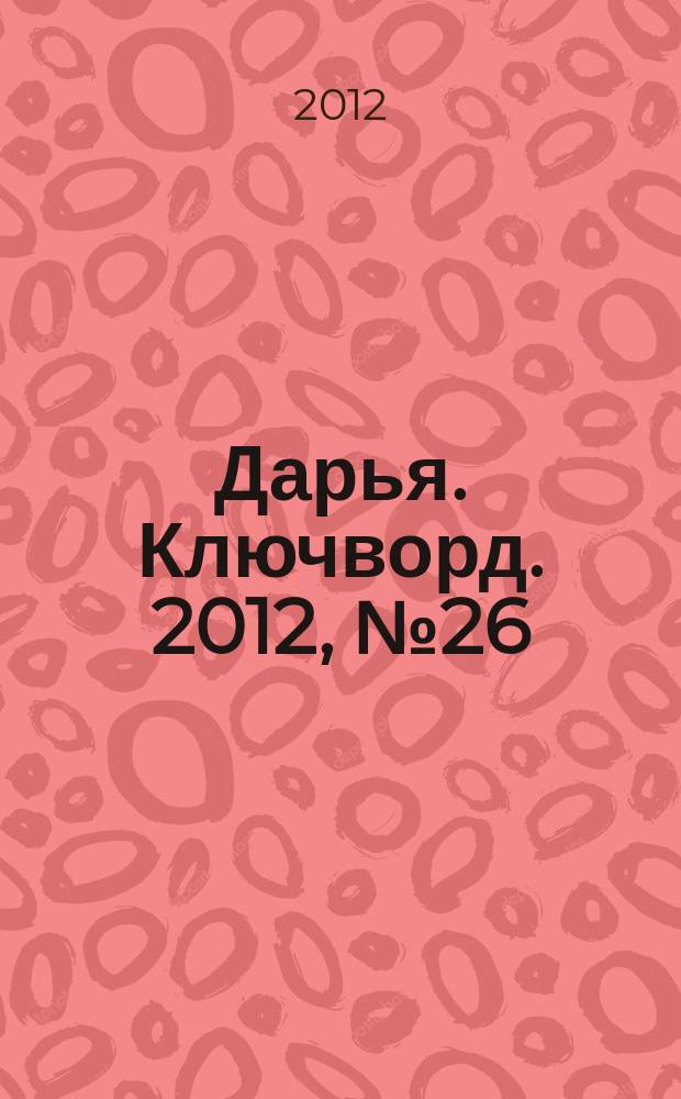 Дарья. Ключворд. 2012, № 26 (66)