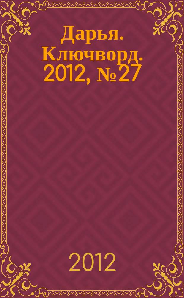 Дарья. Ключворд. 2012, № 27 (67)
