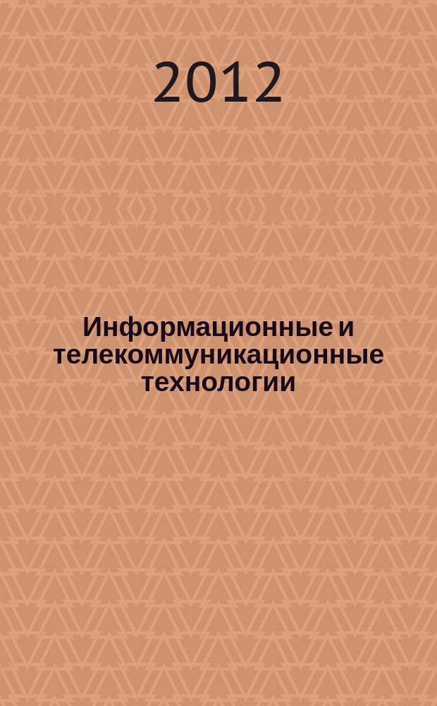 Информационные и телекоммуникационные технологии : научный и общественно-информационный журнал. № 16